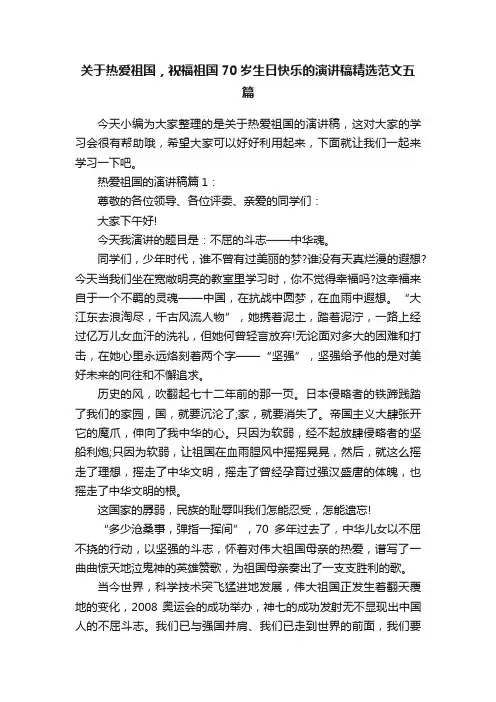 关于热爱祖国，祝福祖国70岁生日快乐的演讲稿精选范文五篇
