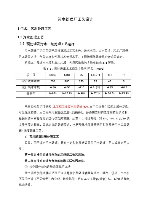 污水处理厂工艺设计(A2O MSBR工艺)