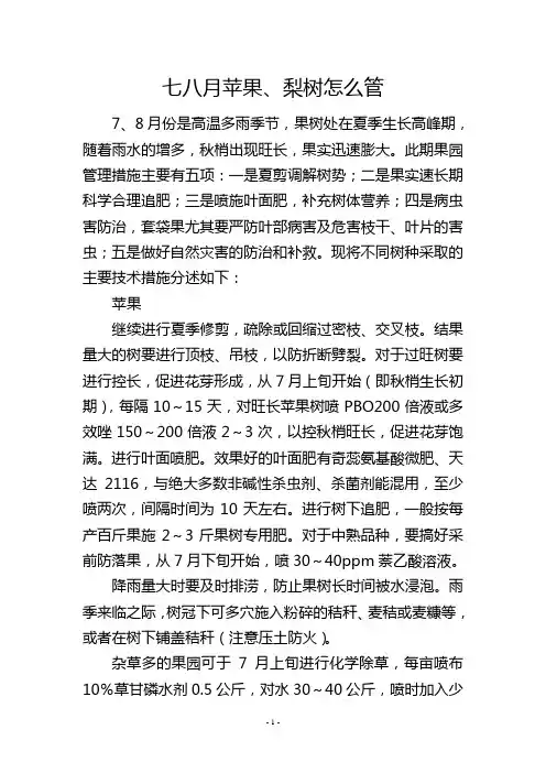 七八月苹果、梨树怎么管