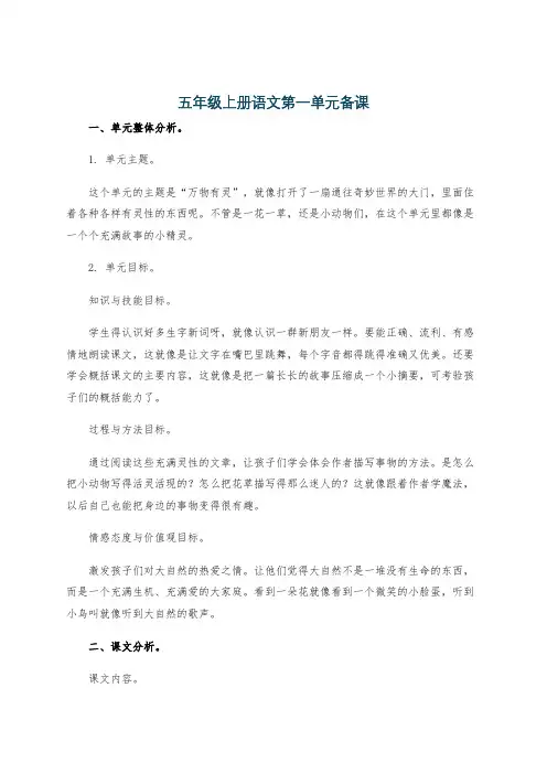 五年级上册语文第一单元备课