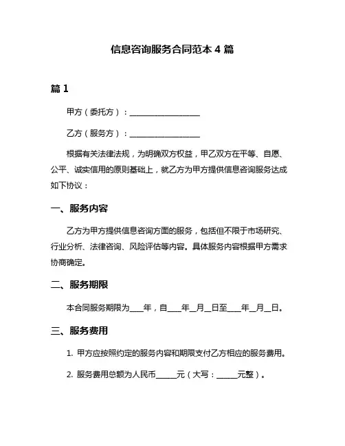 信息咨询服务合同范本4篇
