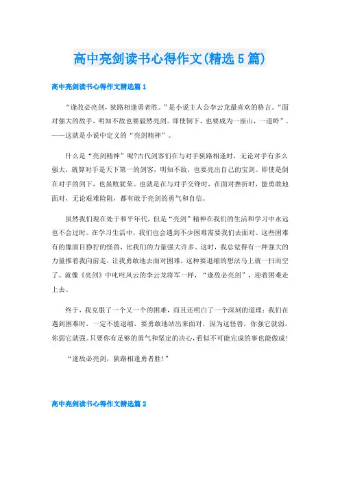高中亮剑读书心得作文(精选5篇)