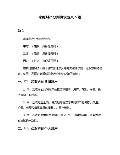家庭财产分割协议范文5篇