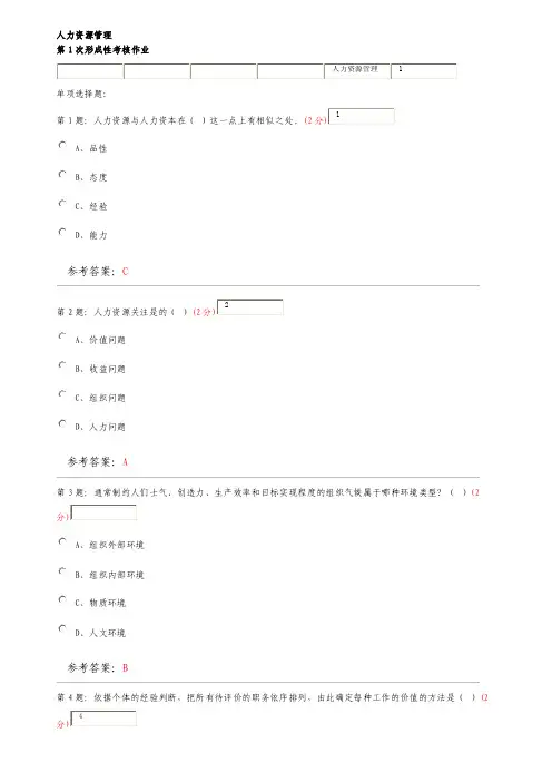 人力资源管理作业答案及答案