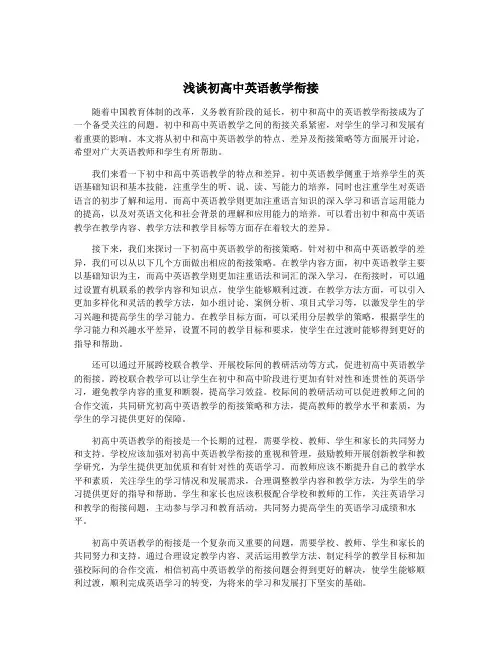 浅谈初高中英语教学衔接