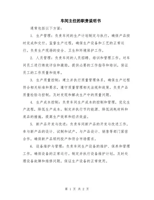 车间主任的职责说明书