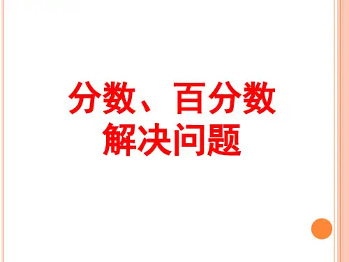 数学六年级下册第61课时《分数,百分数应用题》课件