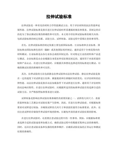 拉伸试验标准
