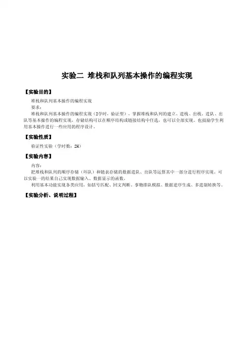 栈和队列基本操作实验报告