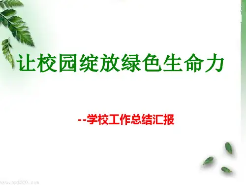 学校教育工作总结汇报ppt