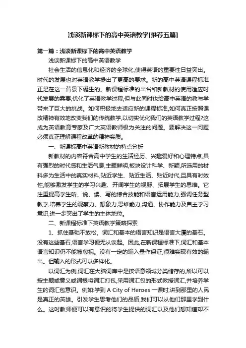 浅谈新课标下的高中英语教学[推荐五篇]