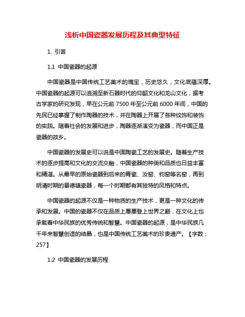 浅析中国瓷器发展历程及其典型特征