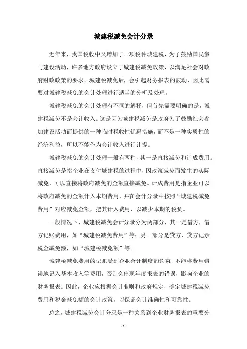 城建税减免会计分录