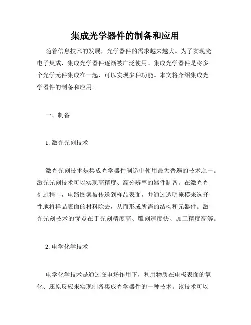 集成光学器件的制备和应用