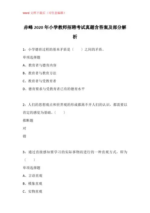 赤峰2020年小学教师招聘考试真题含答案及部分解析