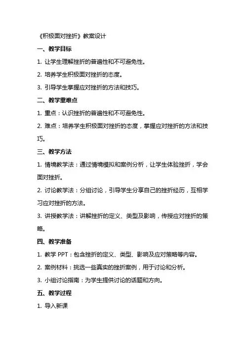 《积极面对挫折》教案设计