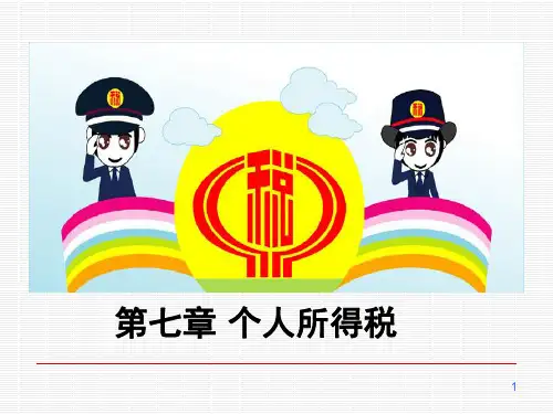 第7章个人所得税