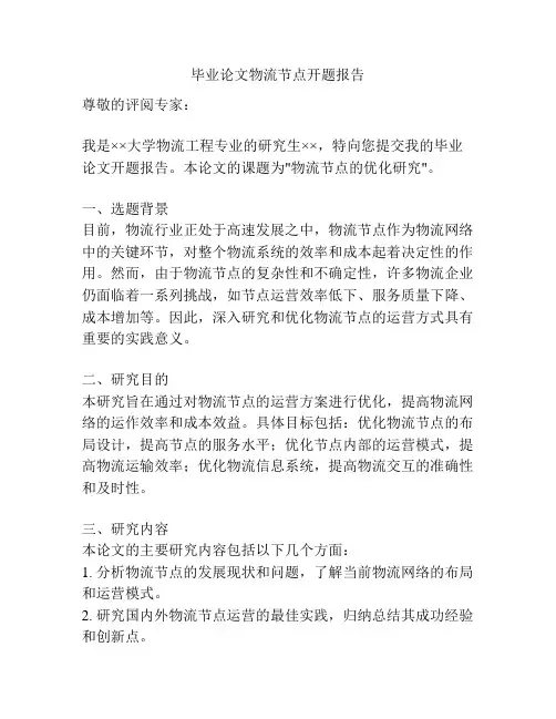 毕业论文物流节点开题报告