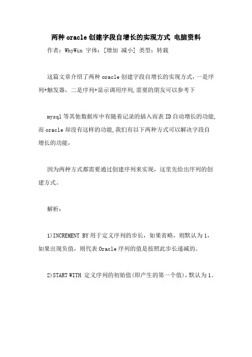 两种oracle创建字段自增长的实现方式 电脑资料