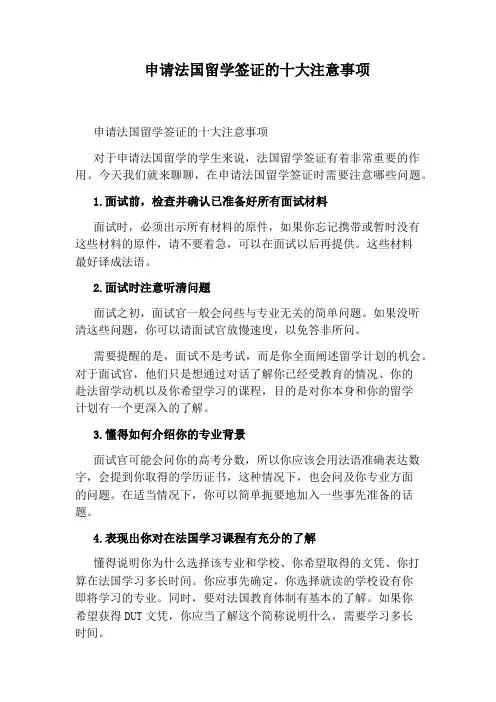 申请法国留学签证的十大注意事项