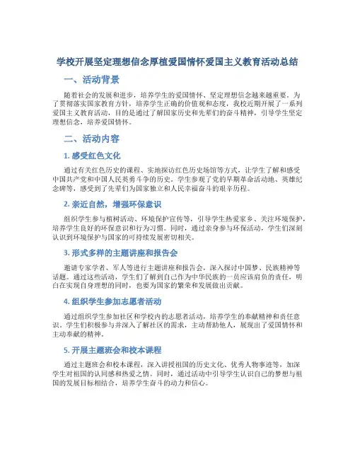 学校开展坚定理想信念厚植爱国情怀爱国主义教育活动总结