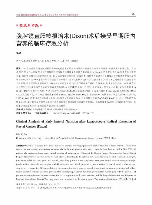 腹腔镜直肠癌根治术(Dixon)术后接受早期肠内营养的临床疗效分析