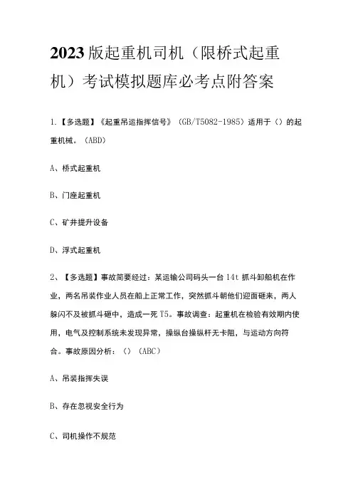2023版起重机司机(限桥式起重机)考试模拟题库必考点附答案