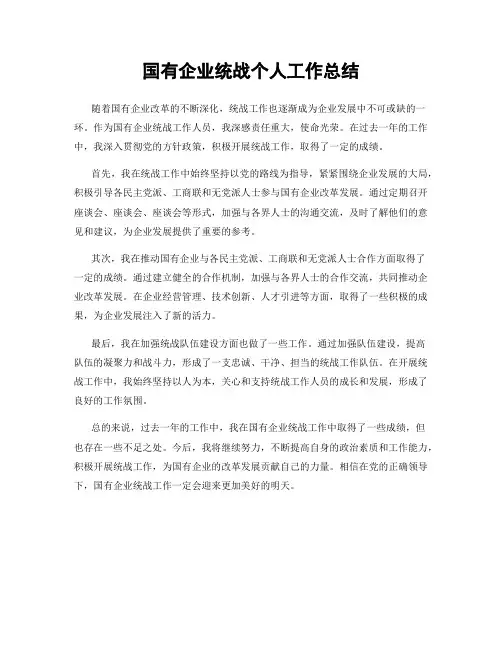 国有企业统战个人工作总结