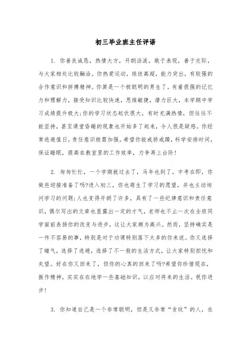 初三毕业班主任评语(四篇)