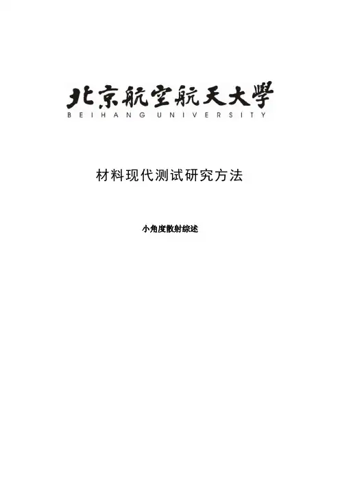 小角散射综述