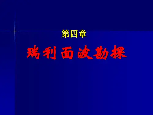 物探-瑞利面波勘探