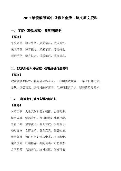 2019高中部编版必修上全册古诗文原文