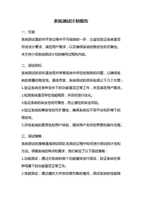 系统测试计划报告