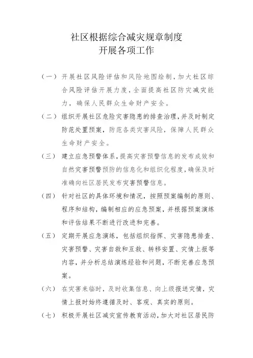 社区根据综合减灾规章制度规范开展各项工作