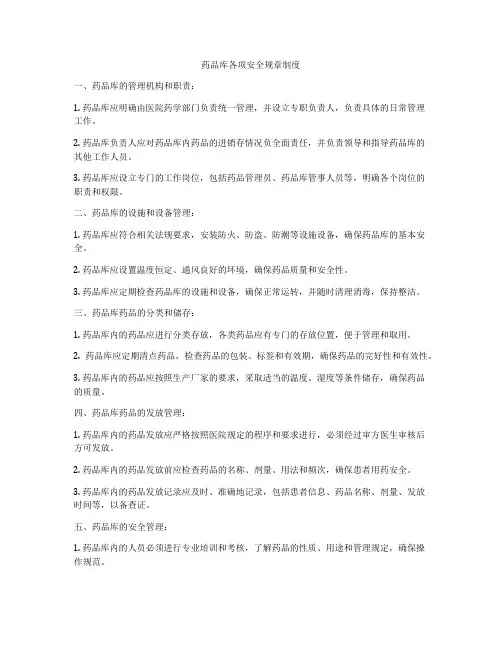 药品库各项安全规章制度