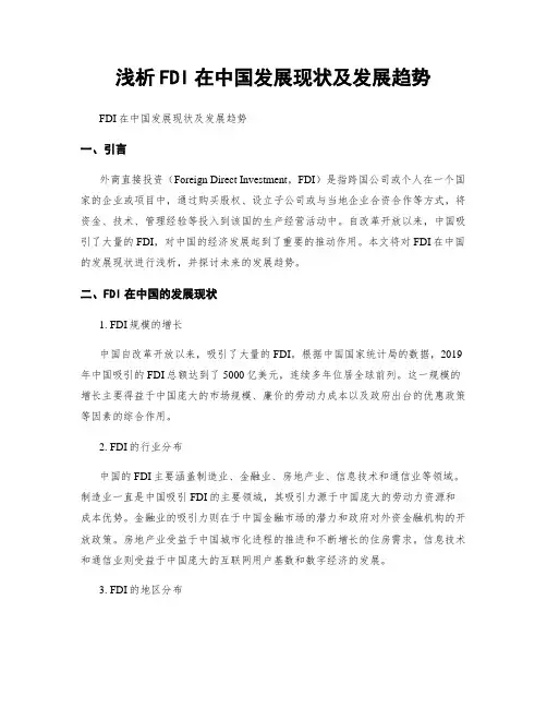 浅析FDI在中国发展现状及发展趋势