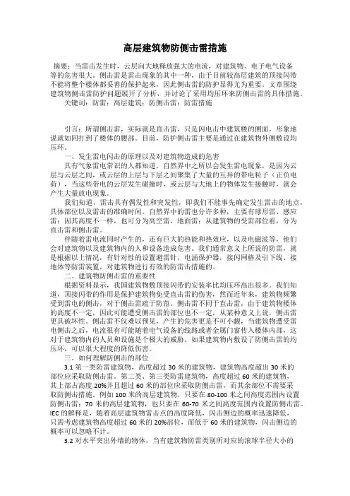 高层建筑物防侧击雷措施