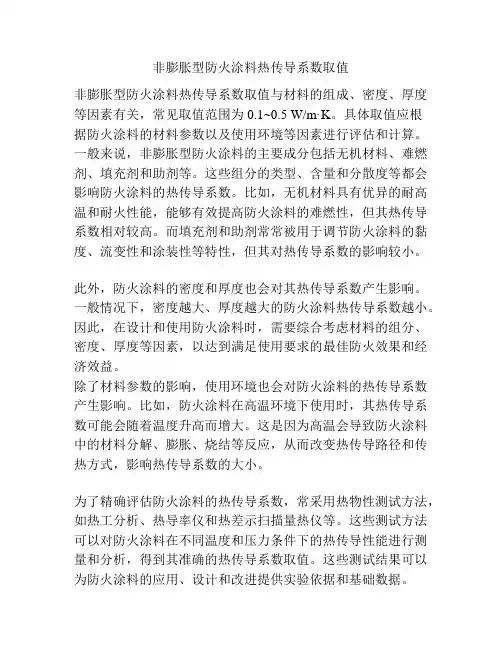 非膨胀型防火涂料热传导系数取值