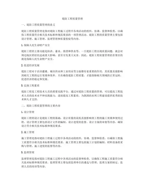 堤防工程质量管理