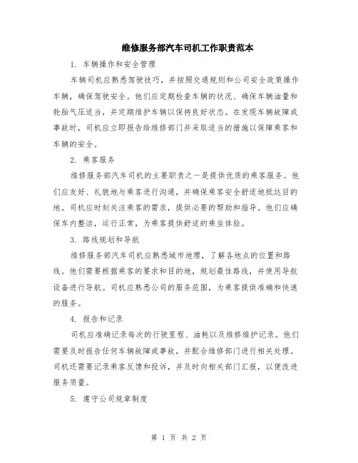 维修服务部汽车司机工作职责范本