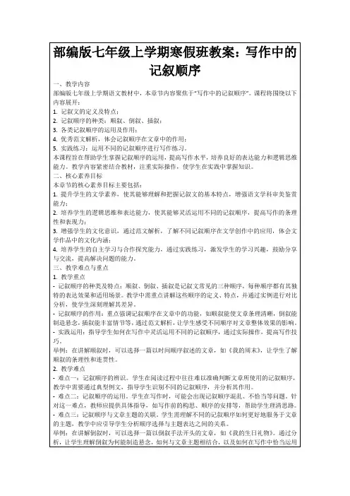 部编版七年级上学期寒假班教案：写作中的记叙顺序