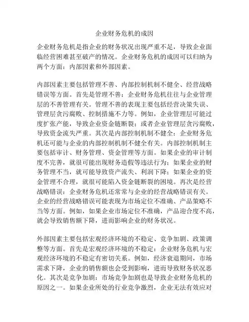 企业财务危机的成因