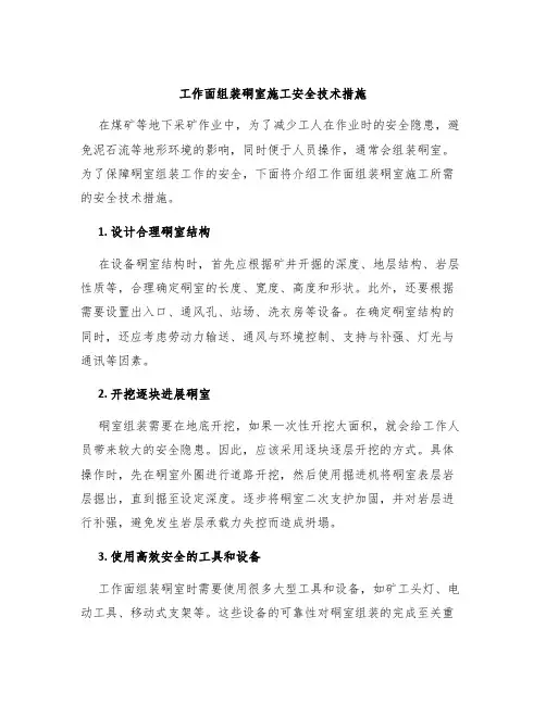 工作面组装硐室施工安全技术措施