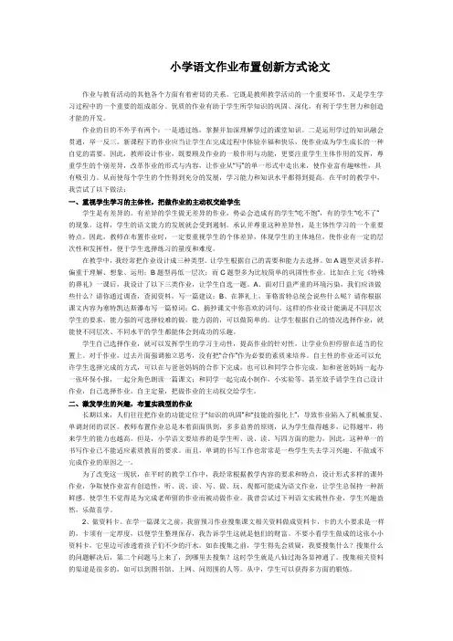 小学语文作业布置创新方式论文