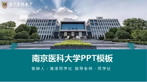 南京医科大学专用-毕业答辩-PPT模板1