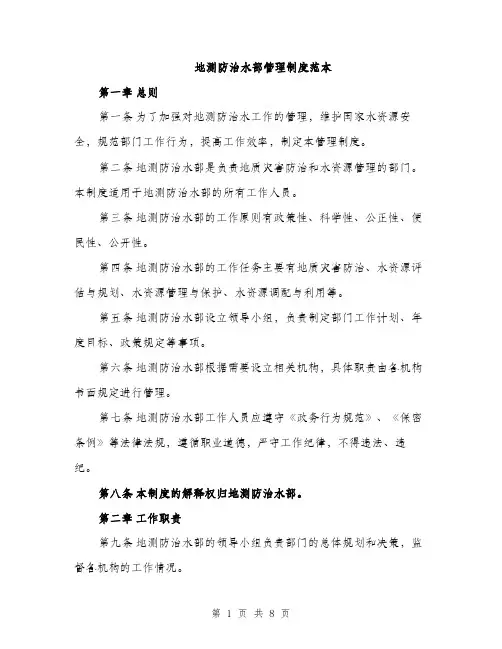 地测防治水部管理制度范本(三篇)