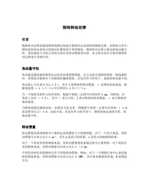 简述刚体转动定律