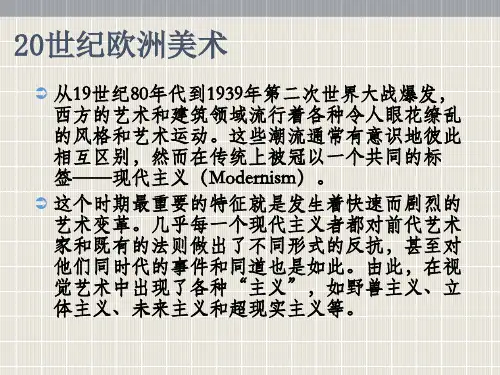 10第十二章外国美术史20世纪欧洲