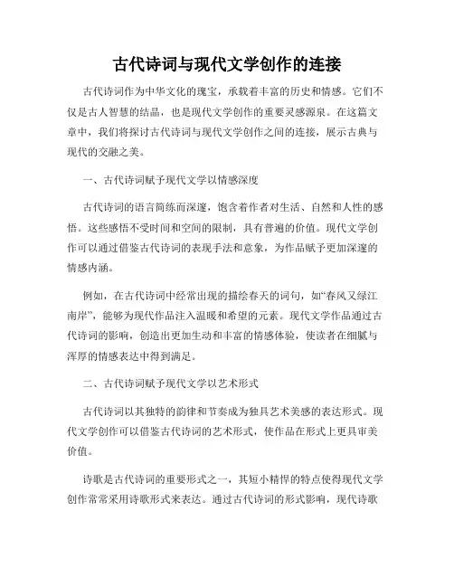 古代诗词与现代文学创作的连接