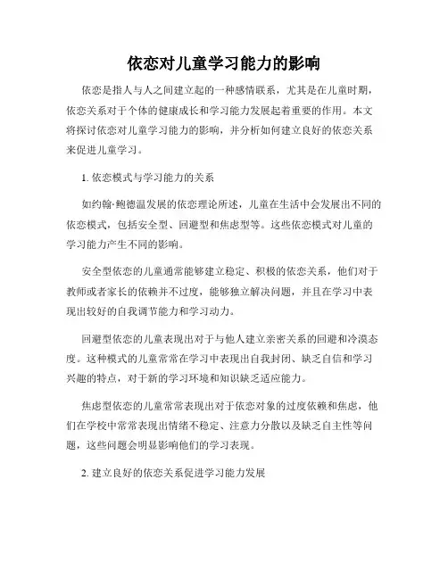 依恋对儿童学习能力的影响